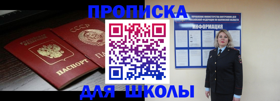 временная регистрация для школы в Белореченске
