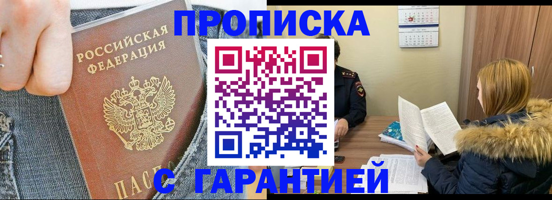 прописка 2025 в Белореченске